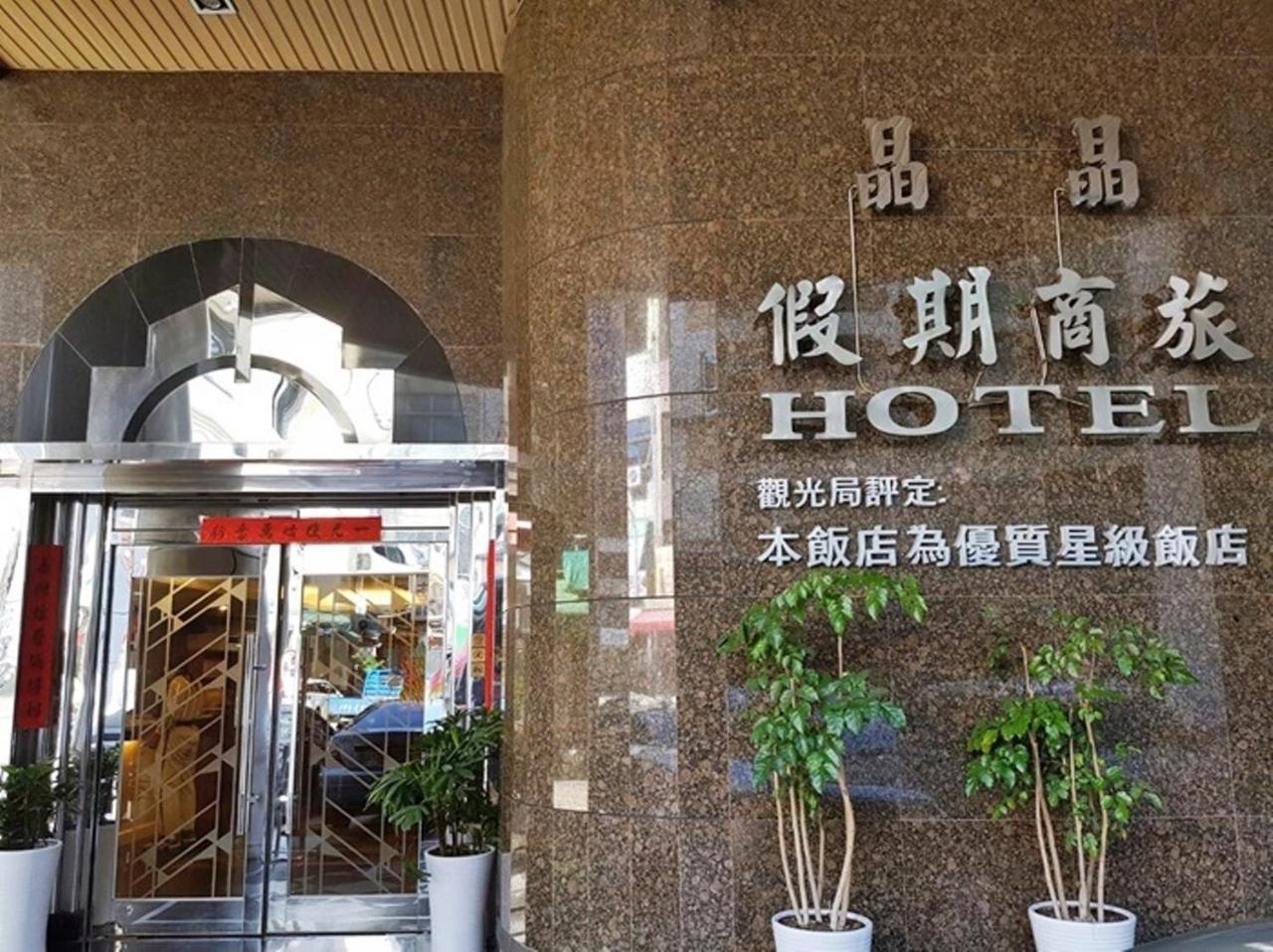 Jing Jing Holiday Hotel Kaohsiung Zewnętrze zdjęcie