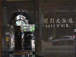 Jing Jing Holiday Hotel Kaohsiung Zewnętrze zdjęcie